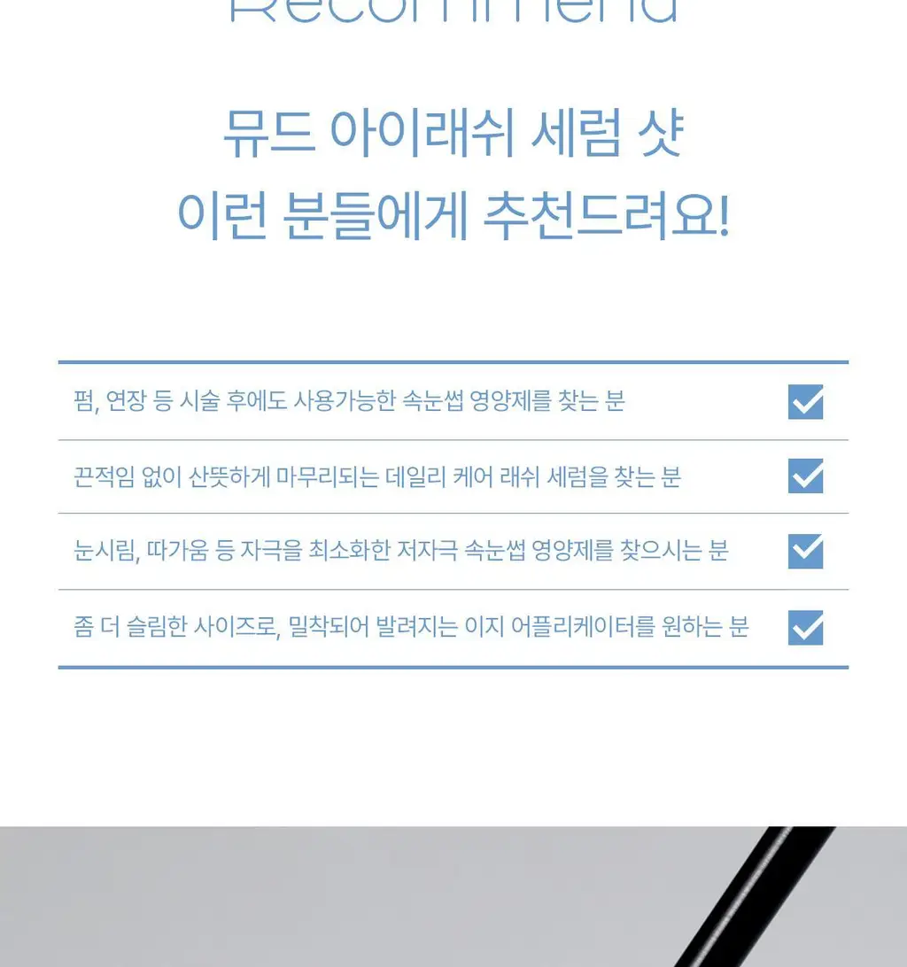 [NEW] 뮤드 아이래쉬 틴팅 세럼 샷 3종 중 택1 상세페이지 125